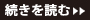 続きを読む